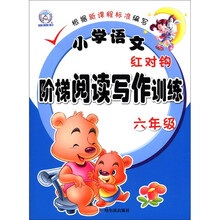 小学语文红对钩阶梯阅读写作训练.6年级