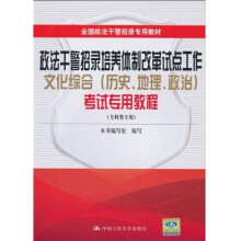 政法干警招录培养体制改革试点工作文化综合(历史、地理、政治)考试专用教程(专科类专用)