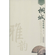 桐城历史文化丛书：桐城明清诗选