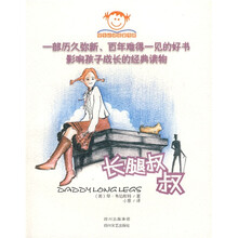 学生必读名著书架：长腿叔叔