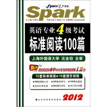 星火英语·2012英语专业4级考试标准阅读100篇