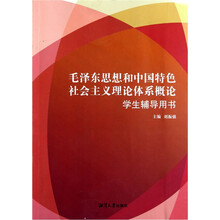 毛泽东思想和中国特色社会主义理论体系概论（学生辅导用书）