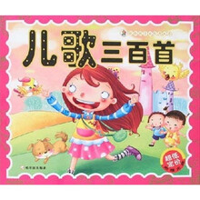 献给孩子的经典丛书：儿歌三百首（附光盘1张）