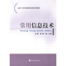 基于工作任务教学改革系列教材:常用信息技术