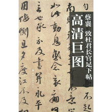 蔡襄:致杜君长官足下帖