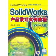 SolidWorks产品设计实例教程2007中文版(附1CD)