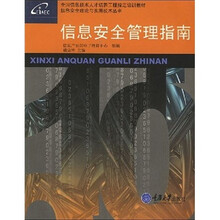 信息安全管理指南