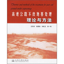 高速公路不良地基处理理论与方法