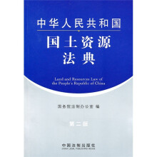 中华人民共和国国土资源法典(第2版)