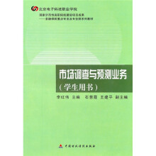 市场调查与预测业务(学生用书)