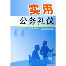 实用公务礼仪