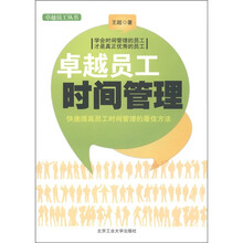 卓越员工丛书：卓越员工时间管理