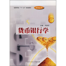 货币银行学