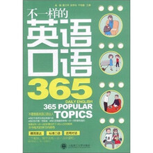 不一样的英语口语365（附光盘）