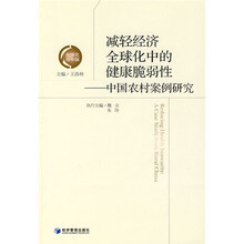 减轻经济全球化中的健康脆弱性：中国农村案例研究