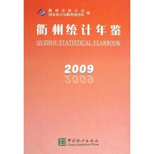 衢州统计年鉴2009