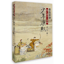 明亡清兴三部曲·暮鼓晨钟：少年康熙