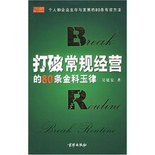 打破常规经营的80条金科玉律