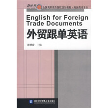 全国高职高专院校规划教材·商务英语专业:外贸跟单英语