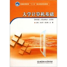 普通高等教育“十二五”重点建设规划教材：大学计算机基础