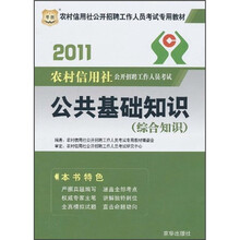 2011农村信用社公开招聘工作人员考试专用教材：公共基础知识（综合知识）
