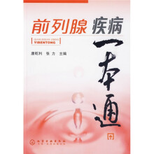 前列腺疾病一本通