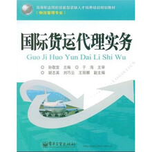 高等职业院校技能型紧缺人才培养培训规划教材·物流管理专业:国际货运代理实务