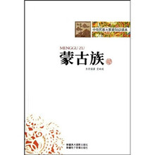 中华民族大家庭知识读本：蒙古族
