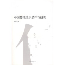 中国传统纺织品印花研究