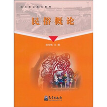 观光农业系列教材：民俗概论