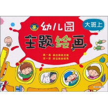 幼儿园主题绘画（大班上）