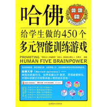 哈佛给学生做的450个多元智能训练游戏