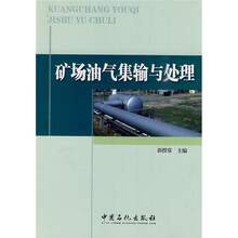 矿场油气集输与处理