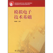 职业教育电力技术类专业教学用书：模拟电子技术基础