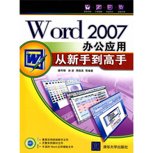 Word2007办公应用从新手到高手（附赠CD光盘1张）