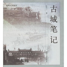 古城笔记:发现中国建筑