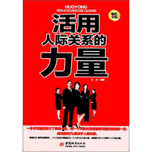 活用人际关系的力量(畅销金版)