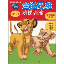迪士尼全脑思维阶梯训练·3-4岁：空间想象思维