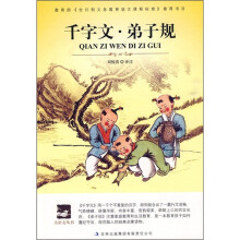 千字文·弟子规
