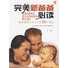 完美新爸爸必读：陪爱妻娇儿坐月子的88个要点