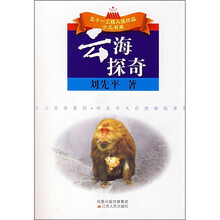 少儿文学系列·五个一工程入选作品少儿书系：云海探奇