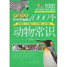 中国学生不可不知的1000个动物常识