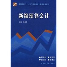 新编预算会计