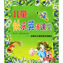 儿童快乐英语课堂:全新幼儿园英语实用教材(附光盘)