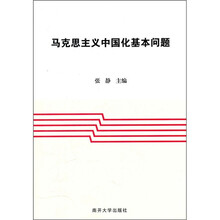 马克思主义中国化基本问题