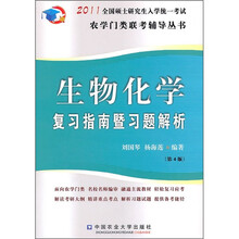 2011生物化学复习指南暨习题解析(第4版)