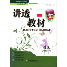 讲透教材:语文(7年级下)(配人教版)(全新修订)