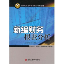 全国高职高专教育精品规划教材：新编财务报表分析