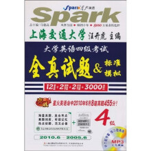 星火英语·大学英语4级考试全真试题：标准模拟（2010.6-2005.6·附盘）