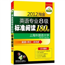 华研外语·2012淘金英语专业8级标准阅读180篇（5大题源 阅读+词汇双突破）